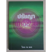 ปรัชญาแห่งชีวิต (หนังสือสภาพ 70%)