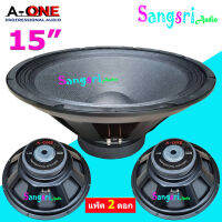 ฟรีค่าจัดส่ง? A-ONE ดอกลำโพง15นิ้ว1200W 8Ohm PROFESSIONAL SPEAKERS 15" 145mm สำหรับ ลำโพงเครื่องเสียงบ้าน ตู้ลำโพงกลางแจ้ง รุ่น A-1450 เลือกได้ ราคาตามแพ็ค 1-4 ดอก