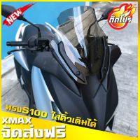 (โปร++) ชิวหน้าxmax ทรงS1000 ใส่คิ้วเดิมได้ ทรงกลางไม่สูงมาก YAMAHA XMAX300 ชิวใส X-Max 300 ราคาถูก อะไหล่มอเตอร์ไซค์ อะไหล่แต่งมอเตอร์ไซค์  แต่งรถ อะไหล่รถมอเตอร์ไซค์