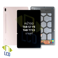 หน้าจอ Samsung Tab S7 FE / T733 งานแท้ จอTabS7 หน้าจอS7 จอซัมซุงTabS7 จอแทปเล็ท หน้าจอแทปเล็ท อะไหล่หน้าจอ (มีการรับประกัน)