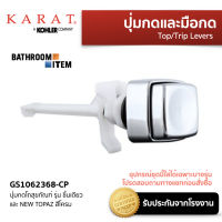 KARAT = GS1062368-CP ปุ่มกดโถสุขภัณฑ์ รุ่น ชิ้นเดียวและ NEW TOPAZ