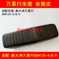 Adapted new continents Honda motorcycle tour SDH125 - A/B/V seat cushion package cushion leather seat cover