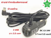 สายชาร์จกล้องติดรถยนต์ 2 USB ยาว 3.5 เมตร Camera Car Charger ของแท้ของกล้องติดรถ Anytek และอื่นๆ (แบบหัวงอซ้าย)