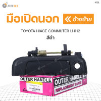 S.PRY มือเปิดนอก TOYOTA HIACE COMMUTER LH112 (1 ข้าง)