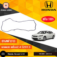 Honda ยางฝาวาว อะไหล่รถยนต์ รุ่น Accord เครื่อง2.4 ปี 2013 แท้