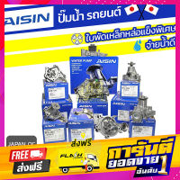 ส่งฟรี AISIN ปั๊มน้ำ MAZDA MAZDA 3 2.0L LFDE ปี05-10 มาสด้า มาสด้า 3 2.0L LFDE ปี05-10 * JAPAN QC เก็บเงินปลายทาง โปรโมชั่น