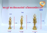 Amen พระภูมิ พระชัยมงคลรัศมี เจว็ตทองเหลือง เงา (ราคา ต่อ 1 องค์ )