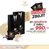 โปร 2 กล่องแถมฟรี 2 ซอง  MAX ONE COFFEE กาแฟเพื่อคุณผู้ชาย ดื่ม 10 นาทีก่อนปฏิบัติการ อึดทน ยาวนาน