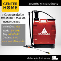 เครื่องพ่นยามือโยก MX-M20LF3 MAXMA