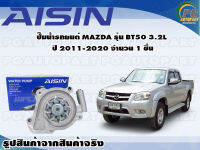 ปั๊มน้ำรถยนต์ MAZDA รุ่น BT50 3.2L ปี 2011-2020 จำนวน  (1 ลูก) / AISIN