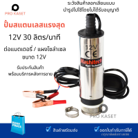 สุดยอด ปั้มน้ำสแตนเลสแบบแช่  ปั้มน้ำมัน DC12V ปั้มน้ำ12V DC Submersible Diesel Pump  ต่อแบตเตอรี่ อัตรา 30 ลิตร/นาที สูง 3 เมตร ปั้มโซล่าเซลล์ ปั้มจุ่มdc