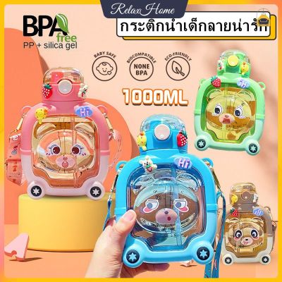 ขวดน้ำหมีขนาด1000ml ด้วยฟางและสายรัด ขวดน้ำแบบพกพาขนาดใหญ่ขวดน้ำเด็กน่ารักขวดน้ำพลาสติกขวดน้ำเด็กไปโรงเรียน (สติกเกอร์ 3 มิติฟรี) BPA ฟรี【RelaxHome】