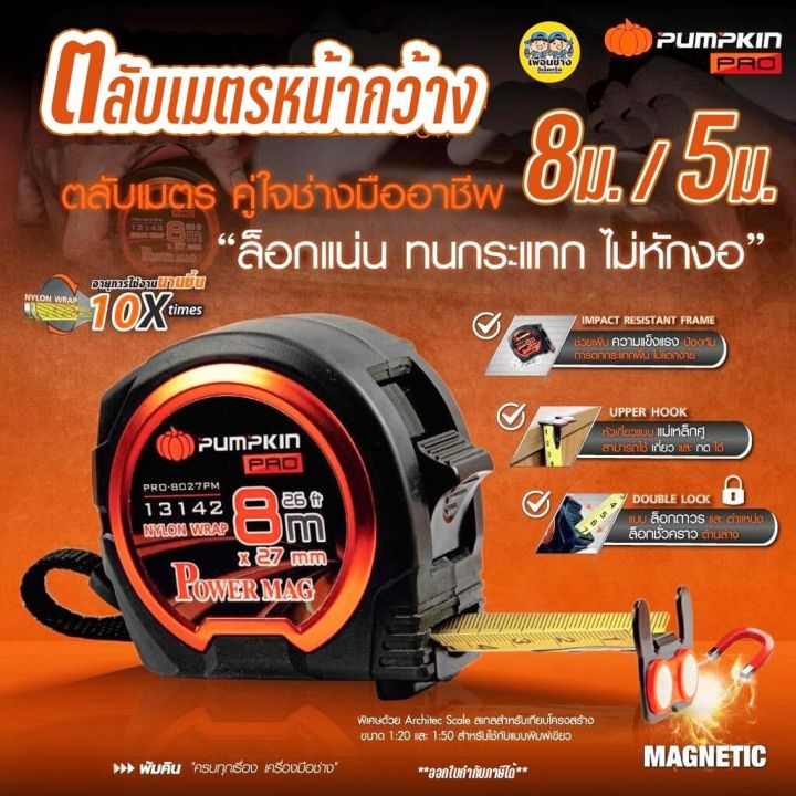 punpkin-ตลับเมตร-pumpkin-pro-รุ่น-power-mag-สายหุ่มไนลอน-ทนทาน-ยาว-8-เมตร-5-เมตร-หน้ากว้างพิเศษ