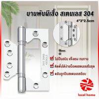 Local home บานพับประตู หน้าต่าง บานพับสแตนเลส  ขนาด 4 นิ้ว Stainless Door Hinges