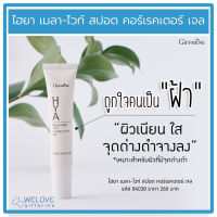 ส่งฟรี!! กิฟฟารีน ไฮยาทาฝ้า ของแท้ 100% ครีมทาฝ้า กิฟฟารีน ไฮยา เมลาไวท์ สปอต คอร์เรคเตอร์ เจล