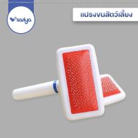 DGY หวีแปรงขนสัตว์ SARIYA  สัตว์เลี้ยง หวีตกแต่งขน ที่แปรงขน สำหรับสัตว์เลี้ยง (GC02) หวีแปรงขนสุนัข  แปรงหวีขน