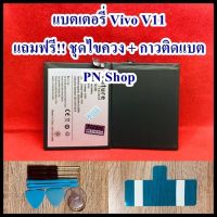 ? Pro.? เเบตเตอรี่ Vivo V11 งาน Future แถม ชุดไขควง + กาวติดเเบต อะไหล่คุณภาพดี PN Shop ราคาถูก กาว ร้อน เทป กาว กาว ตะปู กาว ยาง