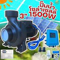 ปั้มสูบน้ำโซล่าเซลล์ (1500W3นิ้ว) ส่งสูง 17 เมตร มาพร้อมกล่องคอนโทรลกลางแจ้งอย่างดี ติดตั้งง่าย มีคู่มือ การประกอบ ทำเองได้