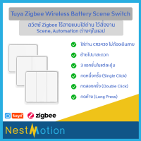 Tuya Zigbee Battery Switch สวิตช์ไร้สายแบบใช้ถ่าน Zigbee เอาไว้สั่ง Scene, Automation ต้องใช้กับเกตเวย์