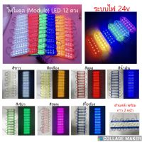 ไฟโมดูล (Module) LED12ดวง ไฟแต่งรถ ระบบไฟ 24v (ราคาต่อ 1 แผงมีจำนวน 10 ชิ้น)