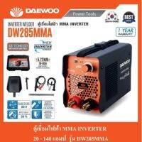 DAEWOO ตู้เชื่อมไฟฟ้า MMA INVERTER รุ่น DW285MMA ไฟแรง น้ำหนักเบา แถมฟรี ลวดเชื่อม 5 เส้น