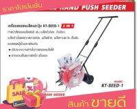 Kanto เครื่องหยอดเมล็ด 7 ปาก และ ปุ๋ย 7 ปาก 2IN1 รุ่น KT-SEED-1