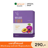 [ส่งฟรี+ปลายทาง] เวฬาดีไฟเบอร์ WAYLADEE Fiber คุมหิว ดีท๊อกซ์ ลดพุง ลดน้ำหนัก พุงยุบ ฟื้นฟูระบบขับถ่าย ส่งฟรี ของแท้100