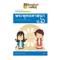 แม่บทมาตรฐาน พระพุทธศาสนา ป.6 (อจท) หนังสือเรียน