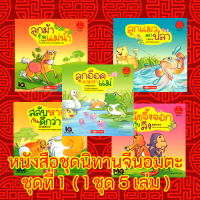 หนังสือชุดนิทานจีนอมตะ ชุดที่ 1 (นิทาน 3 ภาษา ไทย จีน อังกฤษ) ( 1 ชุด 5 เล่ม )