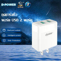 d-power ที่ชาร์จ รุ่น AU-16 ชาร์จเร็ว ที่ชาร์จติดผนัง Fast Charge สมาร์ทชาร์จสำหรับ 2 พอร์ต USB เหมาะสำหรับ ใส่ได้กับทุกรุ่น รับประกัน 1ปี