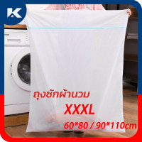 ถุงซักผ้านวม  ถุงซักผ้า XXL ถุงซักผ้าใหญ่มาก ถุงซักถนอมผ้า ถุงซักผ้าอเนกประสงค์ เหมาะสำหรับผ้าปูที่นอน ผ้านวม ผ้าม่าน