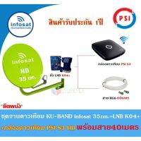 ✨✨BEST SELLER?? ชุดจานดาวเทียม Infosat KU-BAND 35cm.(ยึดผนัง)+กล่องดาวเทียม PSI S3 HD พร้อมสาย40เมตร(เลือกสีจานได้) ##ทีวี  กล่องรับสัญญาน  กล่องทีวี กล่องดิจิตัล รีโมท เครื่องบันทึก กล้องวงจรปิด จานดาวเทียม AV HDMI TV