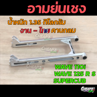 อามเชง110i หนัก 1.35 กิโล ย่น2นิ้ว ใส่ W110i/ Dream/W125เก่า