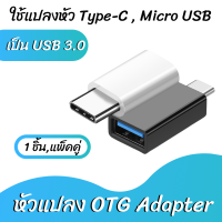 OTG อะแดปเตอร์ แปลง Type C กับ Micro USB เป็น USB 3.0 สำหรับ สมาร์ทโฟน Android 1 ชิ้น