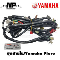 สายไฟชุดใหญ่ Yamaha Fiore แท้ ชุดสายไฟเมน ฟิออเล่ แท้ YAMAHA