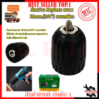 RRT หัวสว่าน Keyless ขนาด 10mm.(3/8 ) แบบเกลียว