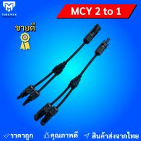 Mc4 เข้า 2 ออก 1