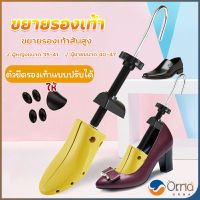 Orna ที่ดันทรงรองเท้า ขยายรองเท้าหนัง ที่ขยายข้างรองเท้าส้นสูง ตัวยืดและปรับได้ ราคา ต่อ 1 ข้าง  Shoes Care