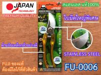 กรรไกรตัดกิ่ง พรีเมี่ยมญี่ปุ่น ฟูจิ FUJI FU-0006 ใบมีดใหญ่พิเศษ กรรไกร กรรไกรตัดกิ่งไม้ ญี่ปุ่น คมกริบ Japan กรรไกรแต่งกิ่ง ตัดกิ่ง แต่งกิ่ง