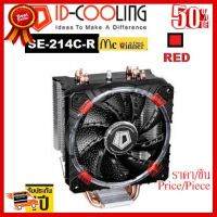 ✨✨#BEST SELLER CPU AIR COOLER (พัดลมซีพียู) ID COOLING SE-214C-R RED - รับประกัน 1 ปี ##ที่ชาร์จ หูฟัง เคส Airpodss ลำโพง Wireless Bluetooth คอมพิวเตอร์ โทรศัพท์ USB ปลั๊ก เมาท์ HDMI สายคอมพิวเตอร์