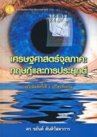 หนังสือ เศรษฐศาสตร์จุลภาค : ทฤษฎีและการประยุกต์