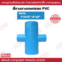 ข้อต่อ สี่ทางลด  PVC พีวีซี ขนาด 1"x1/2"-4"x3" ขายเป็นอัน อุปกรณ์ PVC สีฟ้า สี่ทาง สี่ทางเกษตร พร้อมส่ง ราคาถูกสุด!!!