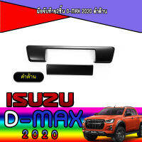 มือจับท้าย2ชิ้น  อีซูซุ ดีแมค ISUZU D-max 2020 ดำด้าน