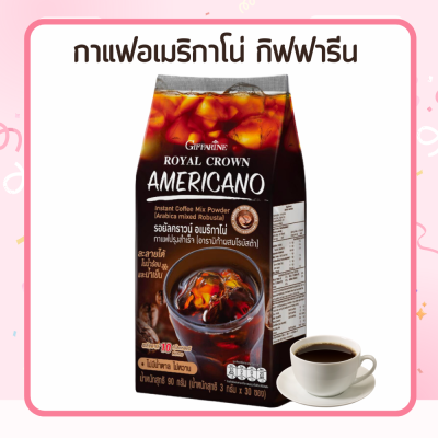 กาแฟ รอยัลคราวน์ อเมริกาโน่  กาแฟปรุงสำเร็จ กาแฟ3in1 กาแฟสำเร็จรูป กาแฟซองสำเร็จ กาแฟอเมริกาโน่ หอม อร่อย น้ำตาลต่ำ กาแฟคุมน้ำหนัก