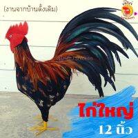 ตุ๊กตาไก่ขนจริง&amp;gt; ไก่ใหญ่ 12 นิ้ว&amp;gt; งานทำมือชาวบ้าน โดยช่างบ้านดั้งเดิม รุ่นพัฒนา  ขนคัดเกรด&amp;gt; ไก่โชว์ ไก่เสริมดวง ไก่แก้บน