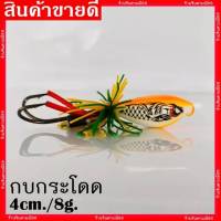 กบกระโดด กบตกปลา เรซิ่น 4cm./8g. เหยื่อปลอม เหยื่อตกปลา