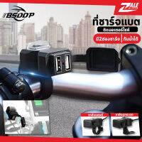 ZALE BIKER ที่ชาร์จแบตเสริมรถมอเตอร์ไซค์ BSD-011 ที่ชาร์แบตบนรถ เต้าชาร์จแบตในรถ อแดปเตอร์ จับแฮนด์ และ ยึดรูกระจก