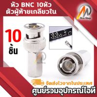 10 หัว หัว BNC ตัวผู้ท้ายเกลียวใน สำหรับต่อสายแบบ RG6