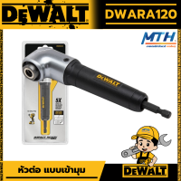 DEWALT ก้านต่อไขควงเข้ามุมฉาก 90° รุ่น DWARA120