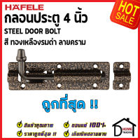 ถูกที่สุด HAFELE กลอนประตู 4 นิ้ว กลอน 4" สีทองเหลืองรมดำ ลายคราม 489.71.308 STEEL DOOR BOLT กลอนเหล็กคุณภาพดี เฮเฟเล่ของแท้ 100%